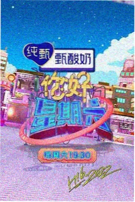 今夜开麦 综艺现场在线观看